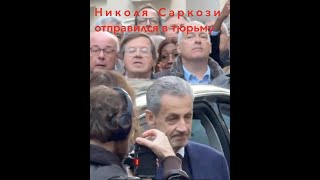 видео: Сегодня Николя Саркози отправился в тюрьму Сантэ картинка: Сегодня Николя Саркози отправился в тюрьму Сантэ