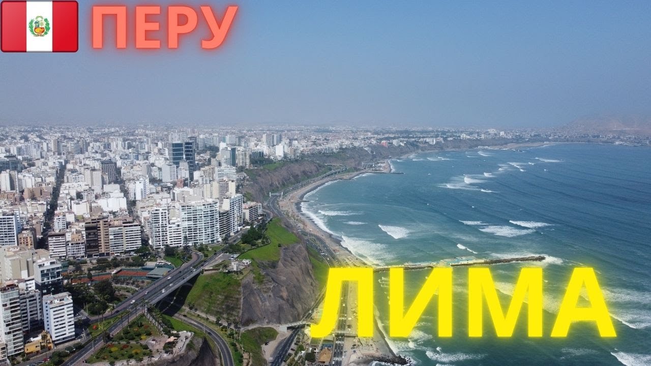 ЛИМА за 1 день. Город туманов, склонов и секретов  Что скрывает столица Перу?