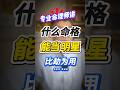 明星（会员视频片段）