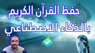 حفظ القرآن الكريم عن طريق الذكاء الاصطناعي | أفضل تطبيق ترتيل | يدعم خمس لغات