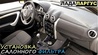 Салонный фильтр на Лада Ларгус (Рено Логан, Сандеро)(, 2015-06-15T09:00:51.000Z)