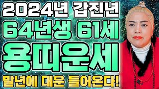️64년생 61세 용띠 2024년 운세️초대박 말년에 금전,재물 대박나는 64년생 용띠의 운명과 평생의 운세…