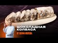 ШОКОЛАДНАЯ КОЛБАСА - РЕЦЕПТ ОТ ШЕФА ИВЛЕВА