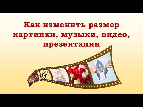 Как уменьшить размер фото, картинки, презентации и видео