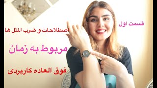 اصطلاحات مربوط به زمان | ضرب المثل های کاربردی در زبان انگلیسی درباره ی زمان ـ زبانیکا