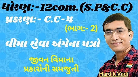 12com. CC ch.4 (વીમા સેવા અંગેના પત્રો) ભાગ-2 || ધોરણ12 સી.સી. Ch.4 in gujrati By: Hardik vadi.