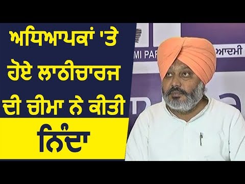 Sangrur में Teachers पर हुए लाठीचार्ज की Harpal Singh Cheema ने की निंदा