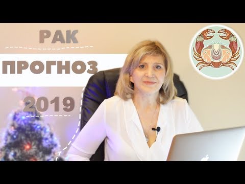 Астрологический гороскоп на 2019 год для знака Рак от ведического астролога