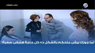 لما جوزك يبقى مُتحكِم بالشكل ده كل حاجة هتبقى صعبة!