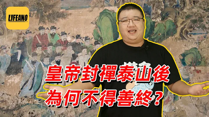 谢承汇聊封禅泰山：皇帝的最高荣誉，为何没人敢搞 #lifeano漫聊 221026 - 天天要闻