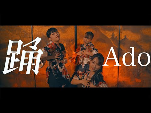 【DA's】踊 / Ado Dance Cover (オリジナル振付)