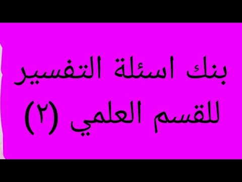 بنك اسئلة التفسير للقسم العلمي ٢