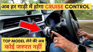 अब हर गाड़ी मैं होगा CRUISE CONTROL to make any car a top model #nexcruise works like company fitted