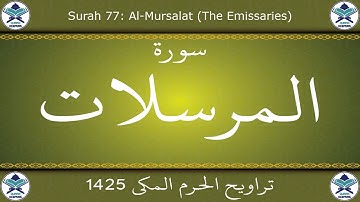تراويح الحرم المكي 1425 - سورة المرسلات