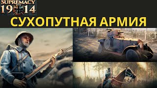 Supremacy 1914 Сухопутная армия и ее применение в боях.