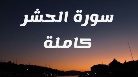 سورة الحشر كاملة بأداء سريع برواية ورش