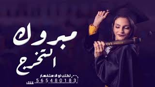 افخم شيلة تخرج 2023 🎓 مبروك لك كل الفرح والمسرات || شيلات تخرج 2023 مجانيه بدون حقوق🌷طرب||ررروووعه