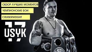 Review of the best moments of champion fights. Alexander Usyk