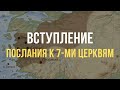 Вступление в послания к 7-ми Церквям в книге Откровение.  | Библейский Институт Маранафа