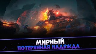 новий режим МІРНИЙ(потереная надежда) награда прем танк 8ур-Obsidian