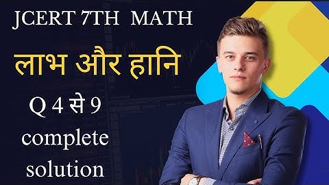 jcert class 7 math 9.1 Q 4 se 9 complete ||लाभ और हानि कक्षा 7 गणित #education #jcert #jac