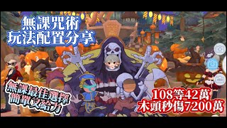 『RO仙境傳說：愛如初見』1080HD 台服三轉咒術士配置分享｜火風流｜魔法書閱讀怎麼放❓