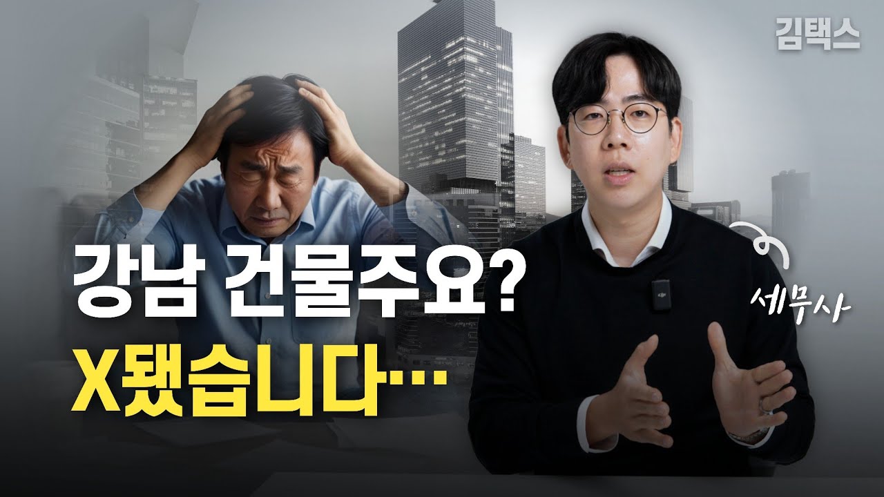 건물주요? 부러워하지마세요. 세금만 내다 끝납니다.