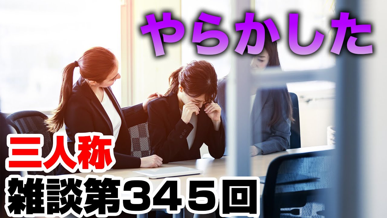 三人称雑談放送【第345回】