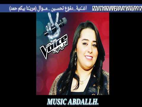 اغنيه دموع تحسين مرينا بيكم حمد