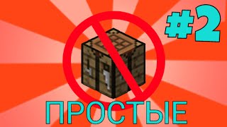 Как скрафтить? Все Рецепты #2 "Простое" в майнкрафт Minecraft Как скрафтить? Все Рецепты #2 "Простое" в майнкрафт Minecraft