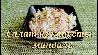 ЛЕГКИЙ САЛАТ с капустой и миндалем. #салат