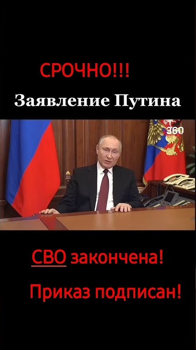 Срочно!!! Конец СВО, Путин подписал указ о прекращении! смотри до конца ...