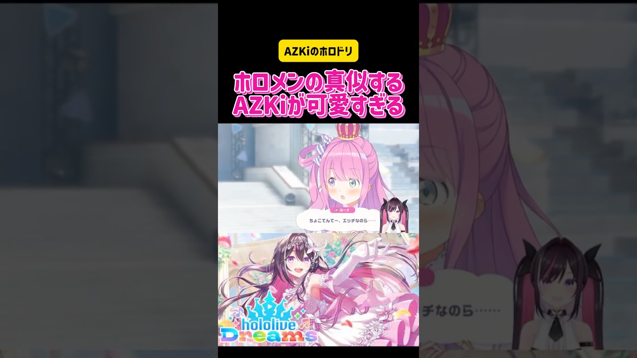 AZKi ホロメンの真似するAZKiが可愛すぎる hololive Dreams #切り抜き #ホロライブ #vtuber #かわいい #ガチャ #ゲーム実況 #アプリ #ものまね #モノマネ