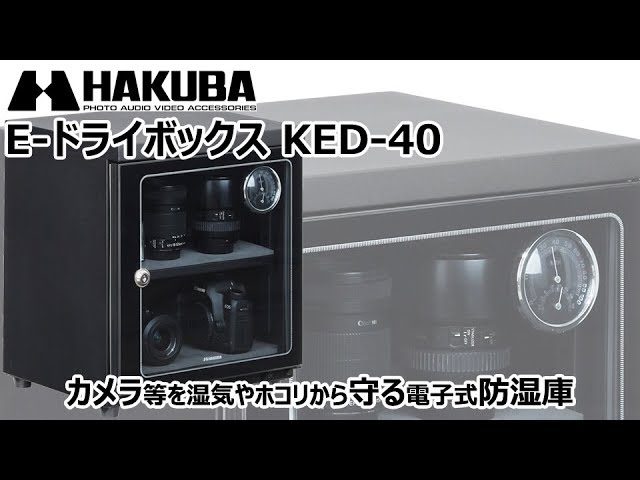 ハクバ E-ドライボックス KED-40