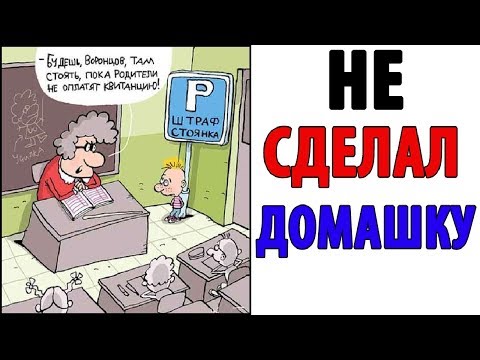 Видео: Лютые Приколы. КОГДА НЕ СДЕЛАЛ ДОМАШКУ (Угарные Мемы)