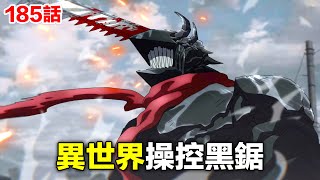 《鏈鋸人/電鋸人》185話完整解說:波奇塔浴血重生!留給公安的時間不多了!