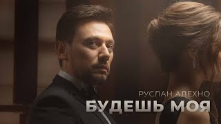 Смотреть клип Руслан Алехно - «Будешь Моя» (Премьера Клипа 2023)