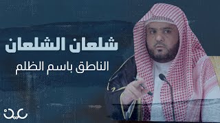 شلعان الشلعان.. وكيل الظلم وحاكم الظل في النيابة العامة السعودية