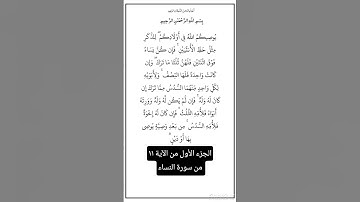 الجزء الأول من الآية ١١ من سورة النساء،أستمع وأقرأ القرآن لتفوز بالحسنات،إِنَّ الحسنات يذهبن السيئات
