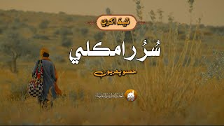 Shah Jo Raag | Sur Ramkali | ٽيھَ اکري | Part 1 | Shah Bhittai