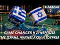 Καθηγητής Λάβδας: Game Changer η συνεργασία Ελλάδας-Ισραήλ (vid.)