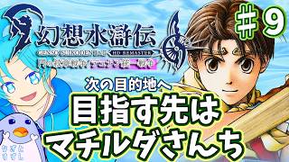 【幻想水滸伝2（HDリマスター版）】♯9.次の目的地はマチルダさん家！：渚都すずし【ネタバレ含む】
