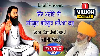ਜਿੰਦ ਮੇਰੀਏ ਨੀ ਸਤਿਗੁਰ ਸਤਿਗੁਰ ਕਰਿਆ ਕਰ # Sant Jeet Dass Ji