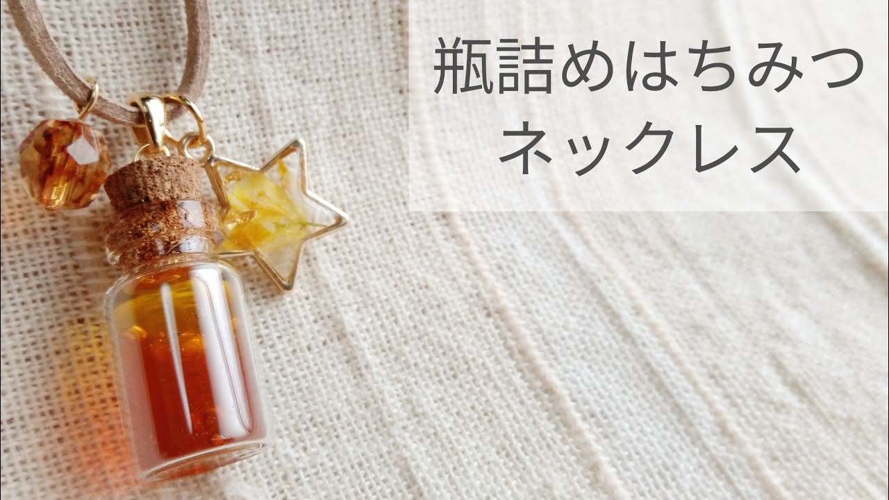 Uvレジン 瓶詰めはちみつのネックレス 作り方 Resin Recipe Diy Honey Youtube