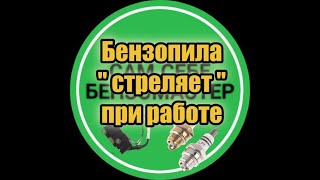 видео: Бензопила  картинка: Бензопила