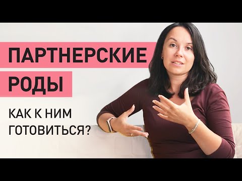 Партнерские роды с