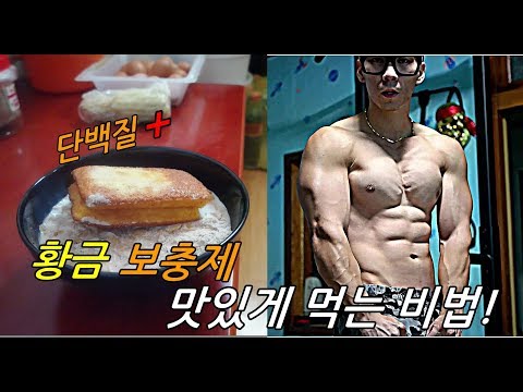 단백질 보충제 황금 보충제 레시피 맛있는데 먹는 방법! 보충제 프로틴 제조방법