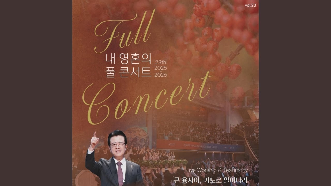 크신 일을 이루신 하나님께