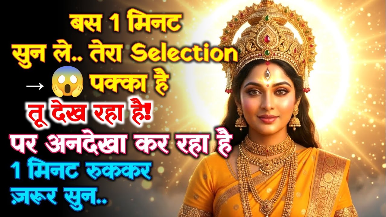 रुक जा! 1 मिनट सुन ले.. तेरा Selection तय हो चुका है | Maa Aadishakti Ka Sandesh | #shivshakti