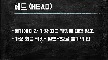 (깃허브-Github 기초 워크숍/깃은 전기전자 메이커의 기본)  13강 용어설명